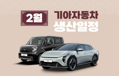 기아자동차 2월 생산일정